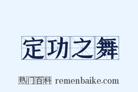 定功之舞是什么意思的图片